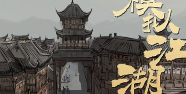 模拟江湖押镖怎么玩