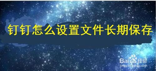 钉钉文件怎么长期保存