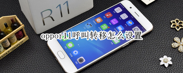oppor11怎么开启呼叫转移