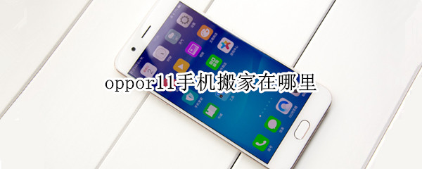 oppor11一键换机怎么用