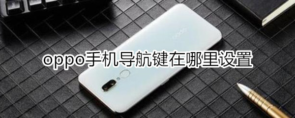 oppo手机导航键在什么位置设置