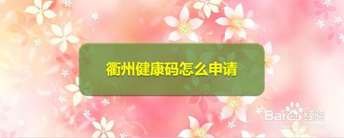 衢州健康码怎么得