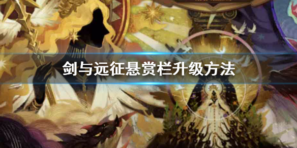 剑与远征悬赏栏怎么玩