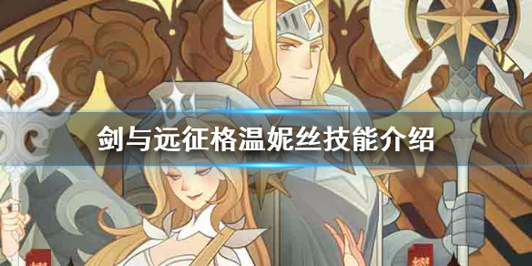 剑与远征格温妮丝强吗