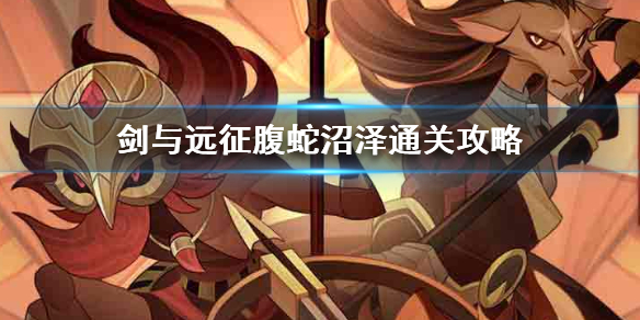 剑与远征腹蛇沼泽怎么过关
