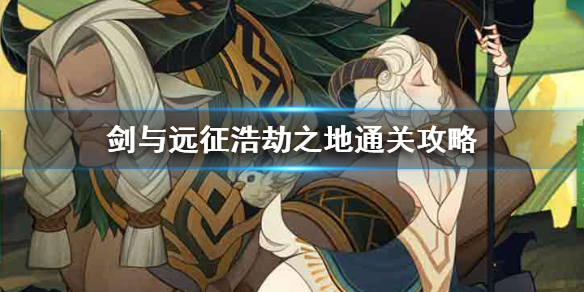 剑与远征浩劫之地怎么玩