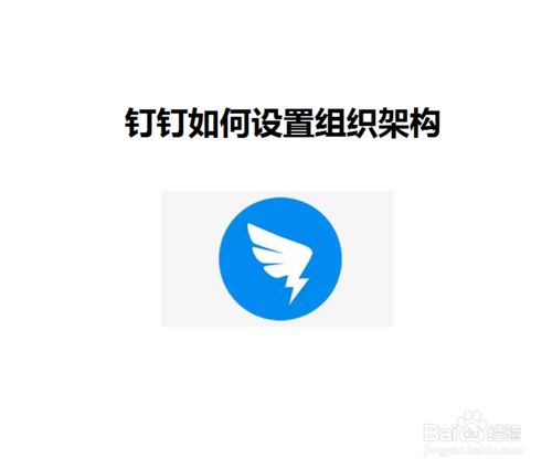钉钉组织架构怎么设置