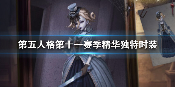 第五人格第十一赛季时装有哪些