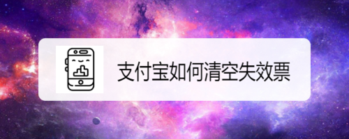 支付宝怎么删除没有用的票