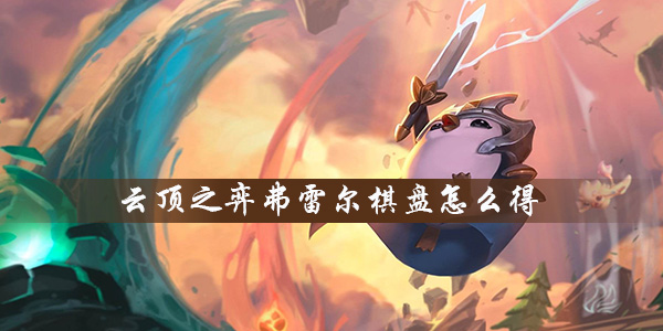 云顶之弈弗雷尔棋盘要多少钱