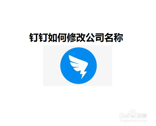 钉钉公司名在哪改