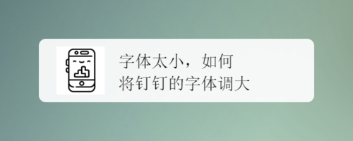钉钉怎么调整字体大小