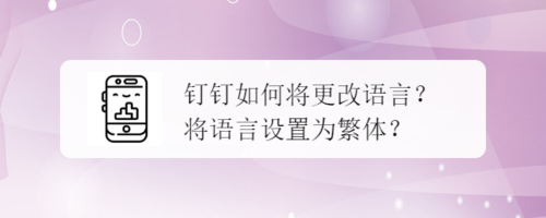 钉钉怎么将语言改为繁体