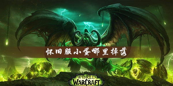 魔兽世界怀旧服快速获取小蛋图文攻略