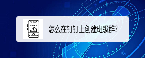 钉钉怎么建立班级群
