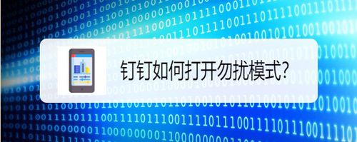 钉钉勿扰模式怎么设置