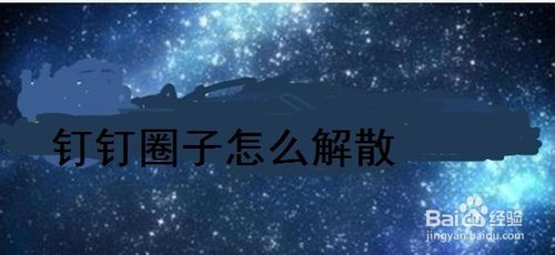 钉钉怎么解散自己创建的圈子