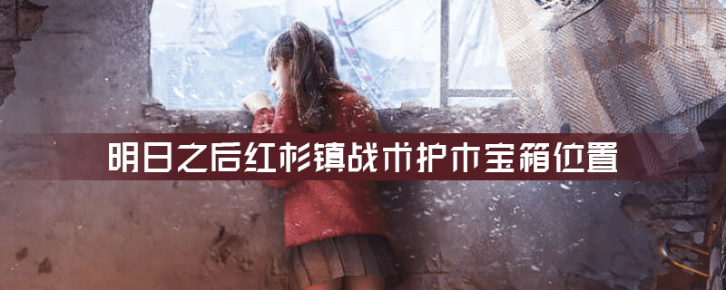 明日之后红杉镇战术护木宝箱怎么得