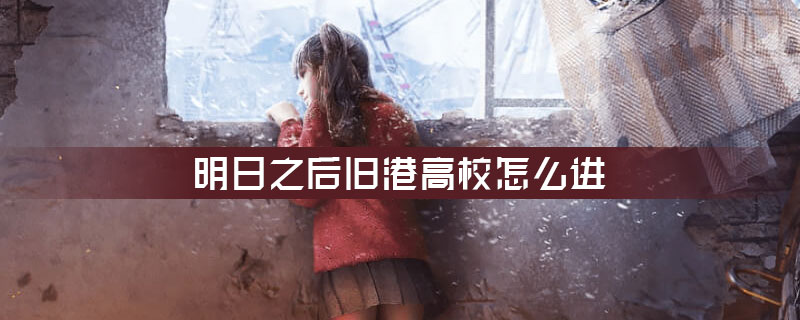 明日之后旧港高校在哪