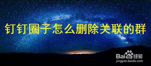 钉钉圈子怎么解除关联的群