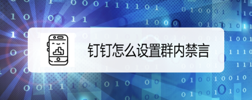 钉钉群怎么设置不让别人发言