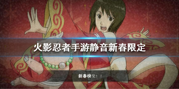 火影忍者手游静音新春限定强不强