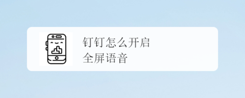 钉钉全屏语音功能怎么用