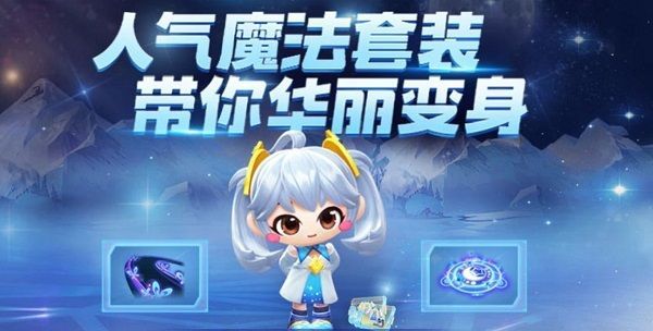 跑跑卡丁车幻想魔法套装怎么得