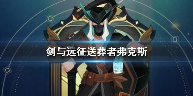 剑与远征送葬者弗克斯厉害吗