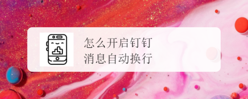 钉钉消息自动换行在哪打开