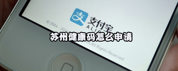 苏州健康码在哪申请