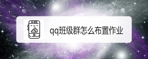 怎么在qq班级群发布作业