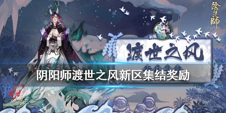 阴阳师渡世之风新区集结有什么奖励