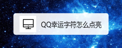 QQ幸运字符怎么得