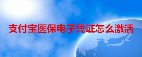 支付宝医保电子凭证在哪激活