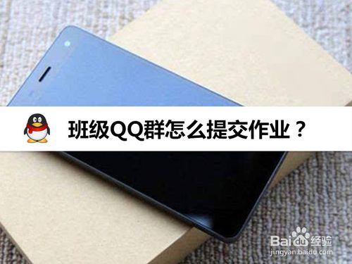 QQ班级群怎么交作业