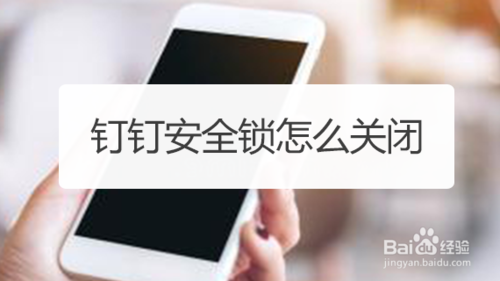钉钉在哪取消安全锁