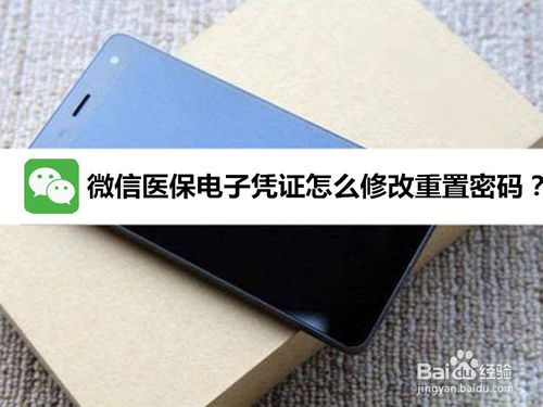 微信医保电子凭证如何修改密码