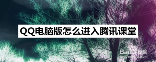QQ电脑版怎么观看腾讯课堂