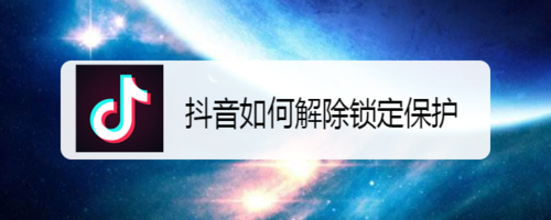 抖音锁定保护在哪关闭