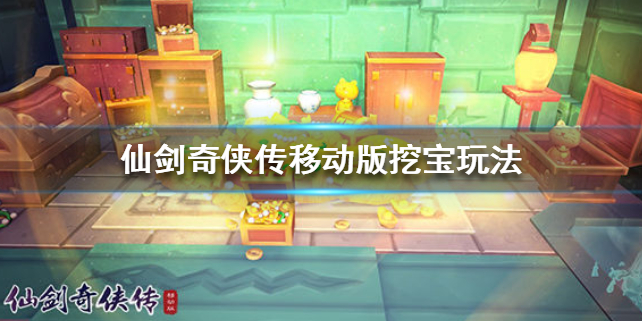 仙剑奇侠传移动版挖宝怎么玩