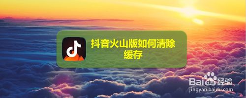 抖音火山版缓存在哪清