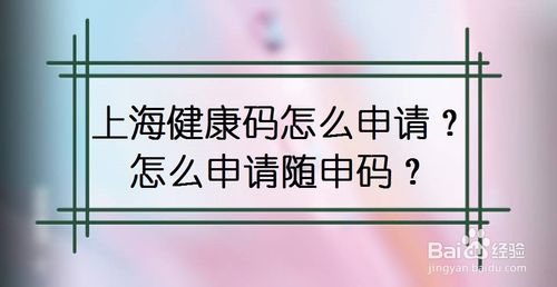 怎么在线申请上海健康码