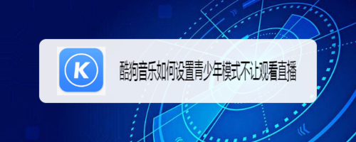酷狗音乐在哪打开青少年模式
