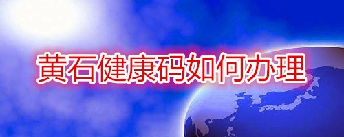 如何申领黄石健康码
