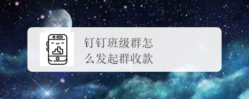 钉钉群收款功能怎么用