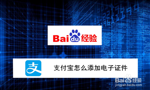 如何在支付宝上上传电子证件