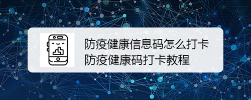 防疫健康信息码怎么上传健康情况