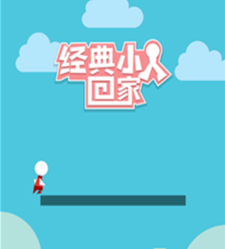 经典小人回家