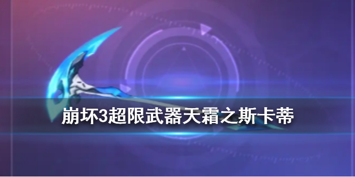 崩坏3天霜之斯卡蒂怎么样